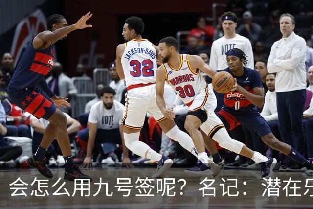 会怎么用九号签呢？名记：潜在乐透秀有3个是独行侠新主帅的门生