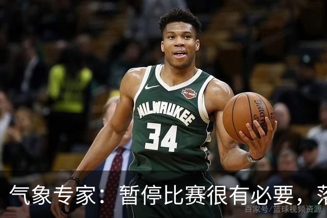 气象专家：暂停比赛很有必要，落在几十米外的闪电都可能造成伤害