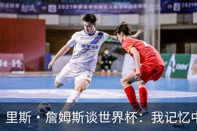 里斯·詹姆斯谈世界杯：我记忆中的标志性时刻之一是J罗的进球