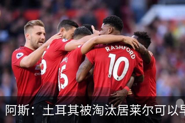 阿斯：土耳其被淘汰居莱尔可以早点回皇马，接受穆里尼奥的评估